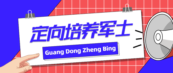 永隆配资 24所高校在粤招收508人！2025年广东省定向培养军士招收计划发布