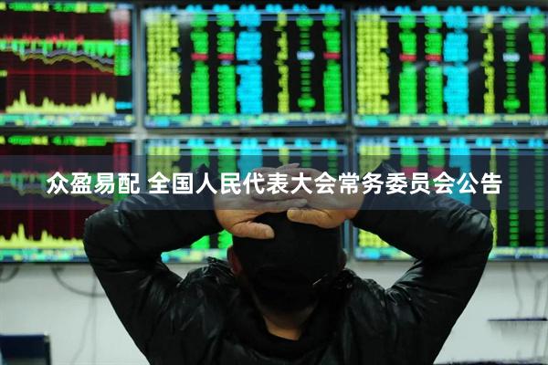 众盈易配 全国人民代表大会常务委员会公告